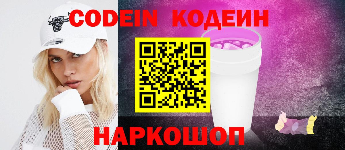 Кодеин Purple Drank  Вход с VPN  Амурск 